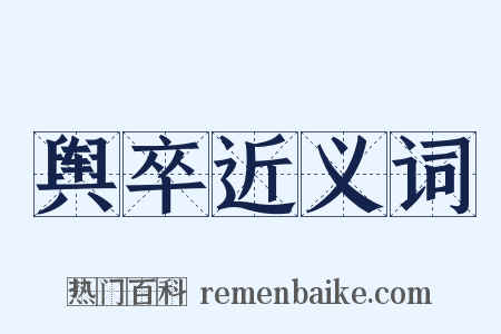 舆卒近义词是什么意思的图片